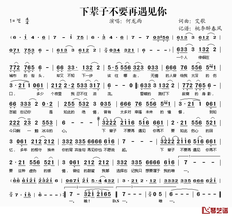 下辈子不要再遇见你简谱(歌词)-何龙雨演唱-桃李醉春风记谱1