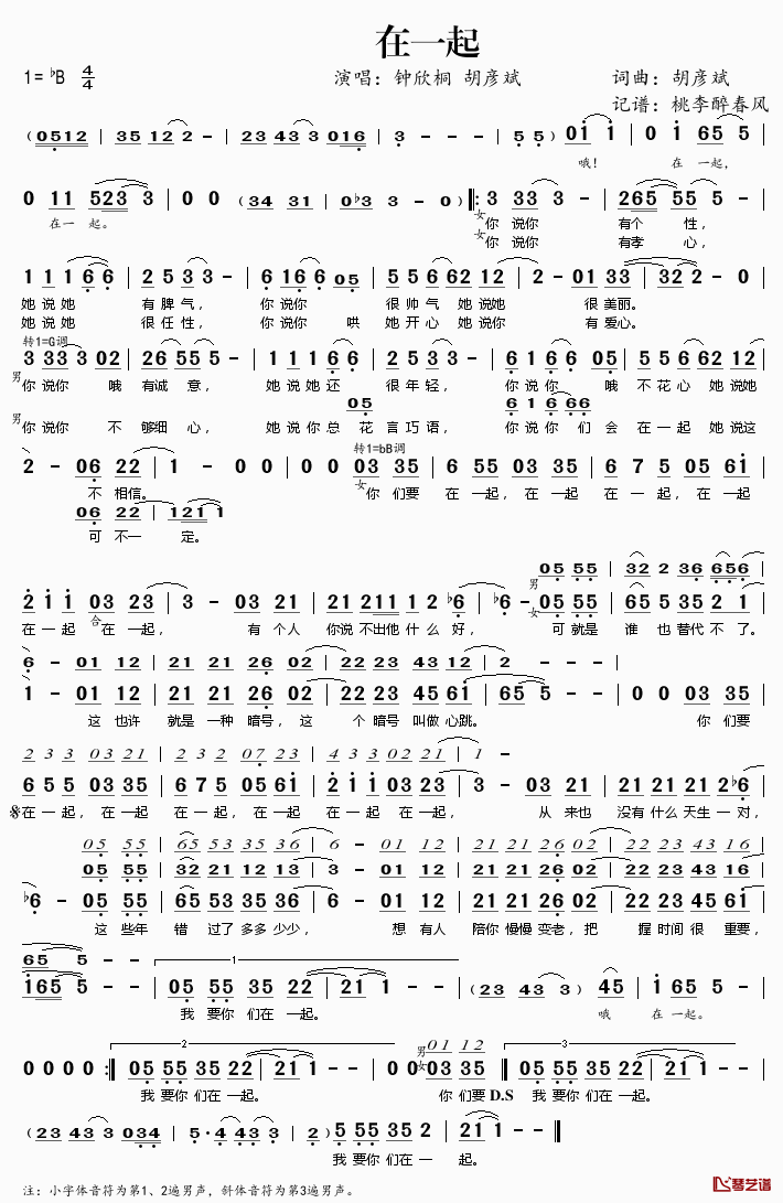 在一起简谱(歌词)-钟欣桐胡彦斌演唱-桃李醉春风记谱1