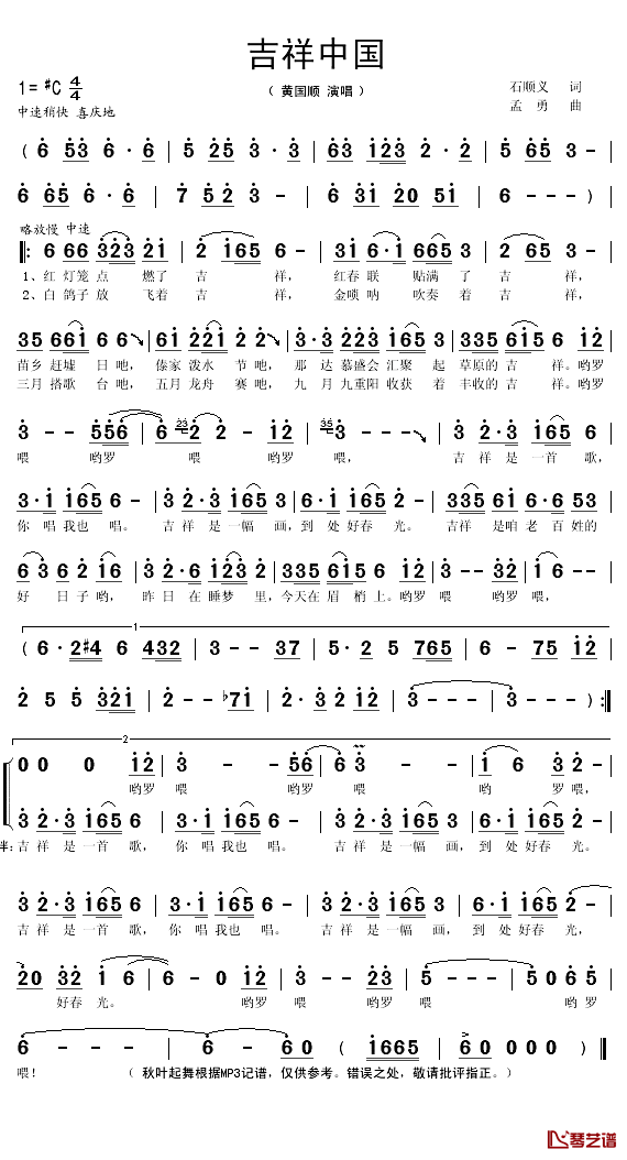 吉祥中国简谱(歌词)-黄训国演唱-秋叶起舞记谱1
