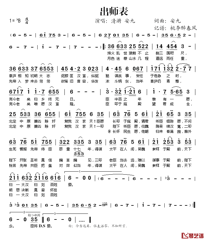 出师表简谱(歌词)-清漪安九演唱-桃李醉春风记谱1
