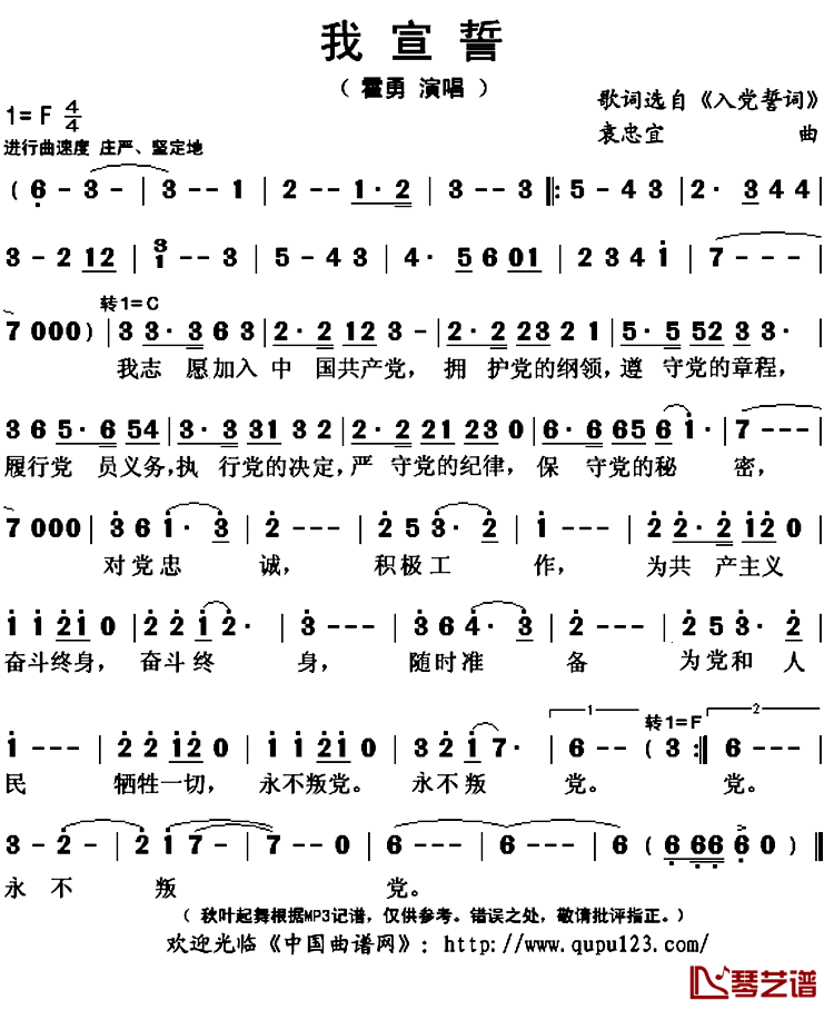 我宣誓简谱(歌词)-霍勇演唱-秋叶起舞记谱上传1