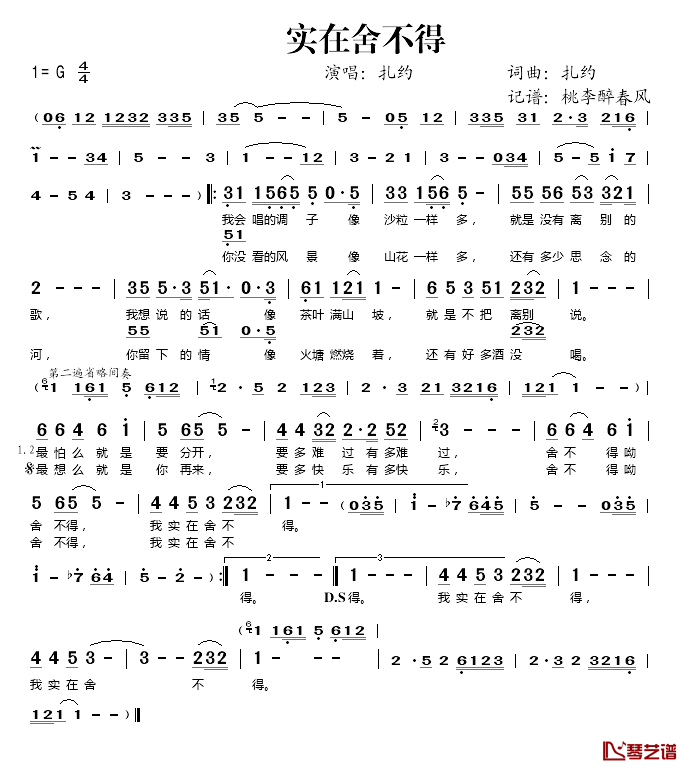 实在舍不得简谱(歌词)-扎约演唱-桃李醉春风记谱1