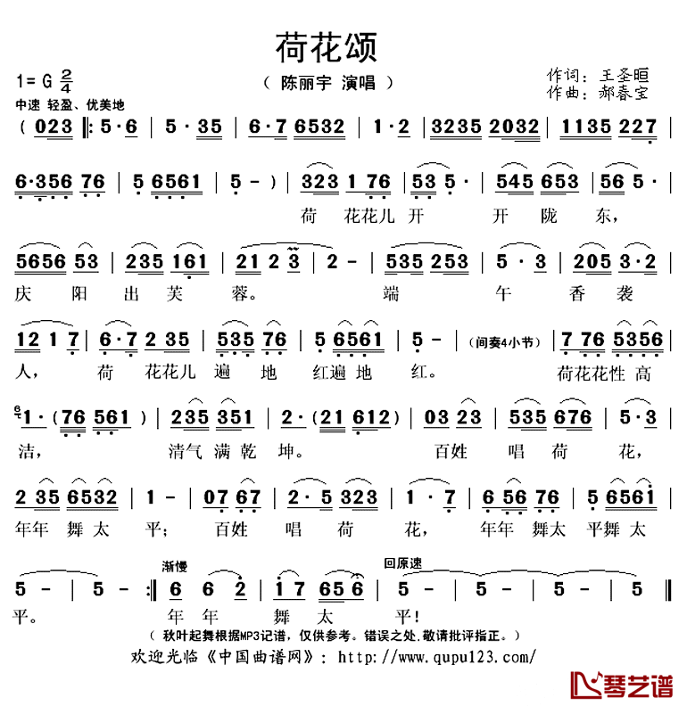 荷花颂简谱(歌词)-陈丽宇演唱-秋叶起舞记谱上传1