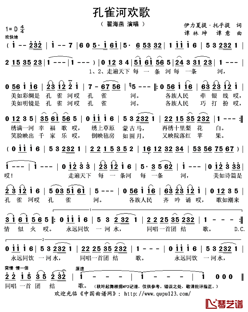 孔雀河欢歌简谱(歌词)-翟海燕演唱-秋叶起舞记谱上传1