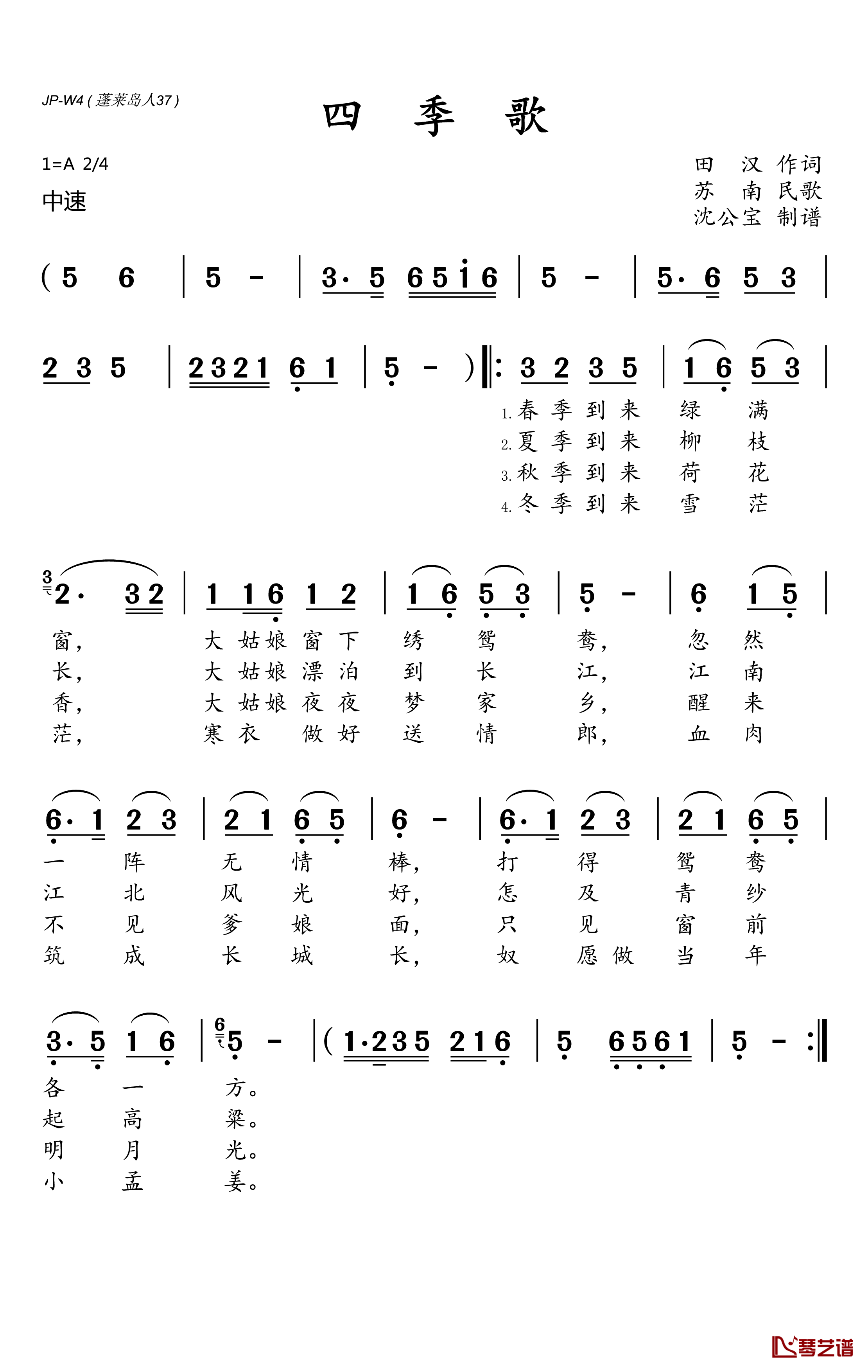 四季歌简谱(歌词)-演唱-沈公宝曲谱1