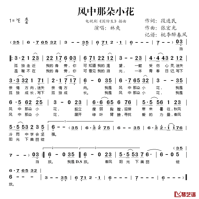 风中那朵小花简谱(歌词)-林爽演唱-桃李醉春风记谱1