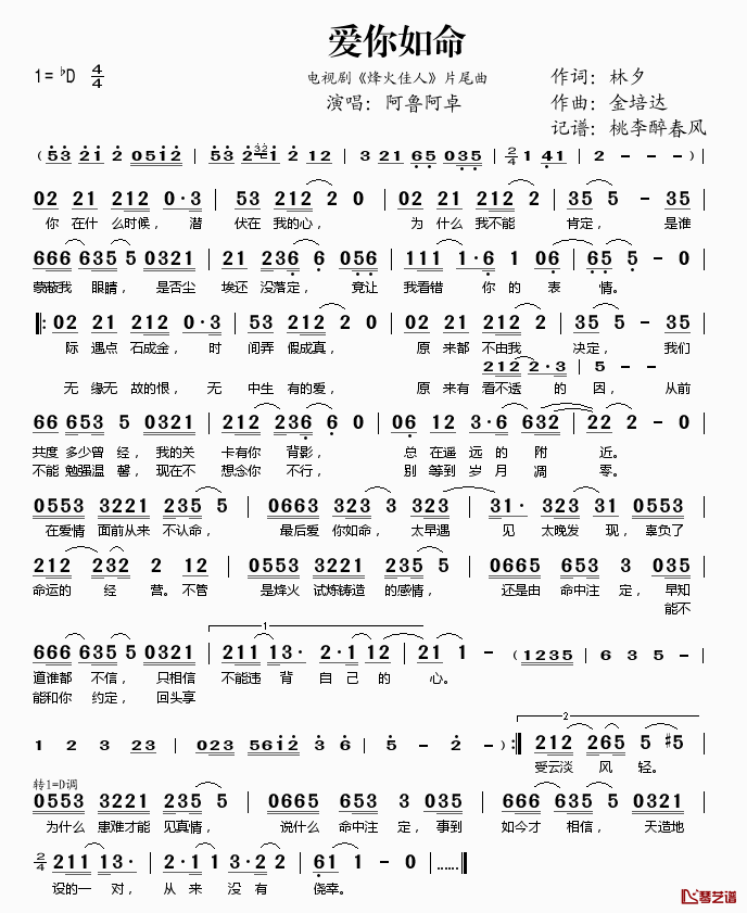 爱你如命简谱(歌词)-阿鲁阿卓演唱-桃李醉春风记谱1