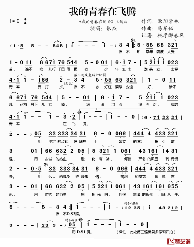 我的青春在飞腾简谱(歌词)-张杰演唱-桃李醉春风记谱1