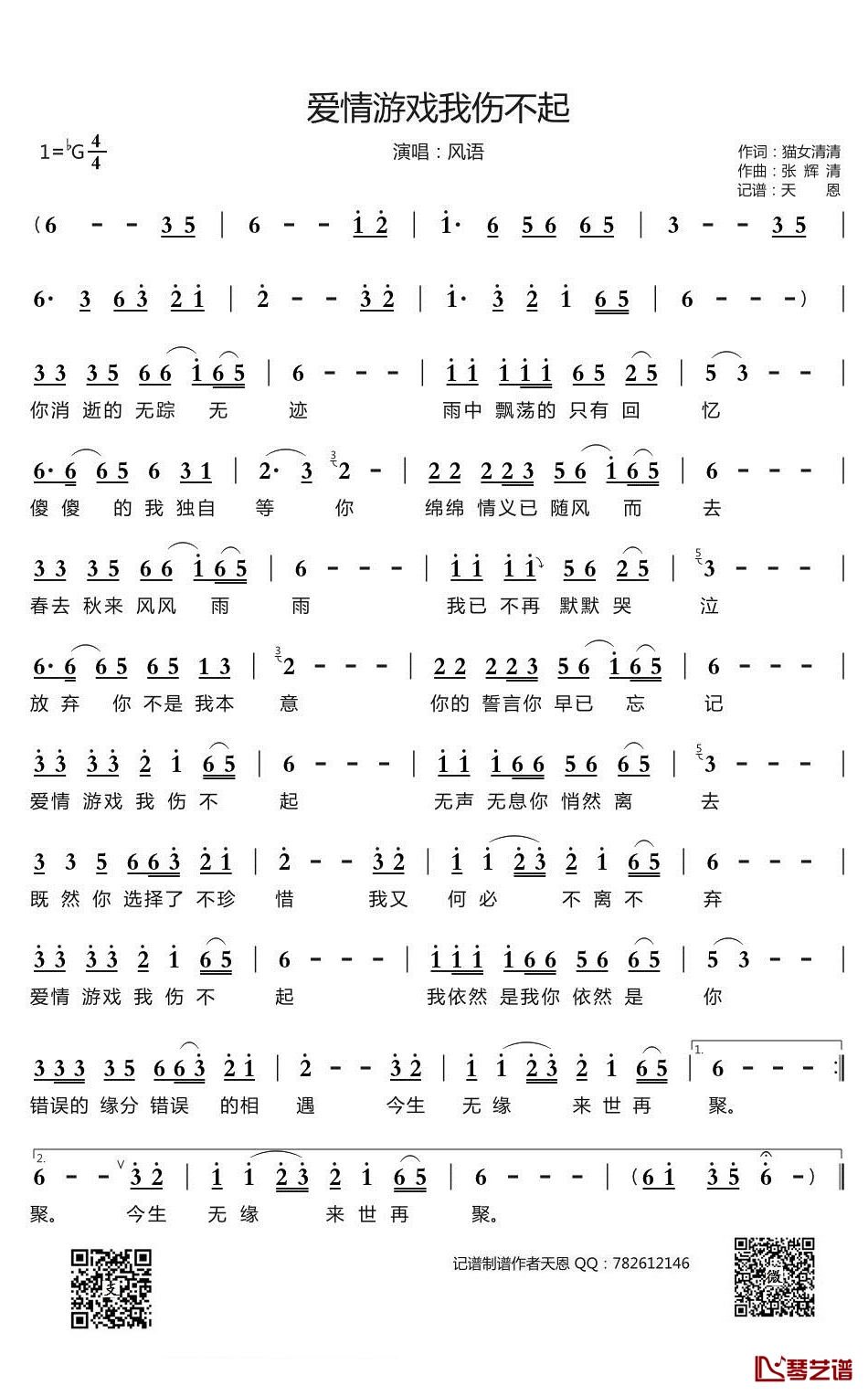 爱情游戏我伤不起简谱(歌词)-风语演唱-谱友天恩上传1