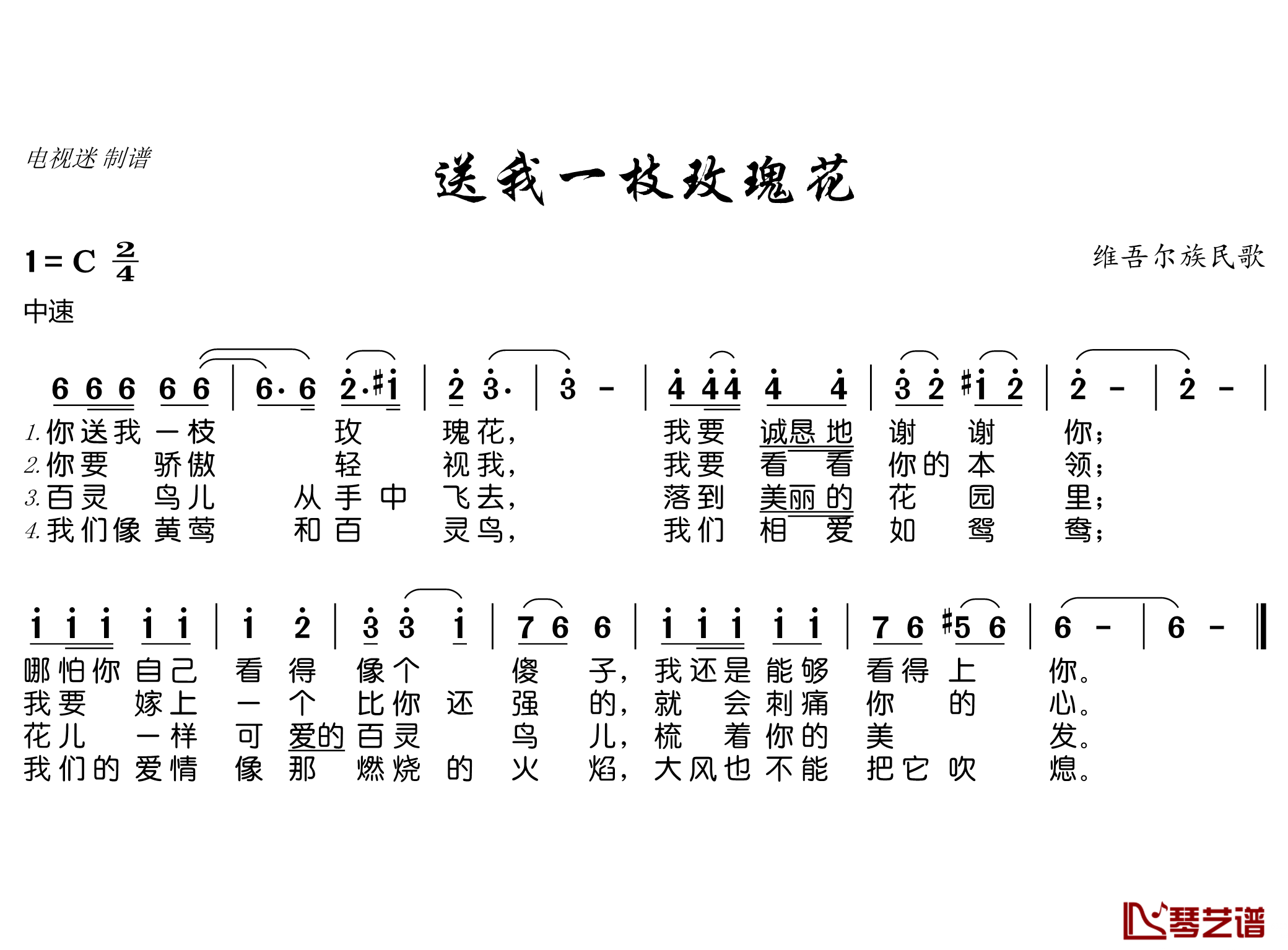 送我一枝玫瑰花简谱(歌词)-谱友电视迷上传1