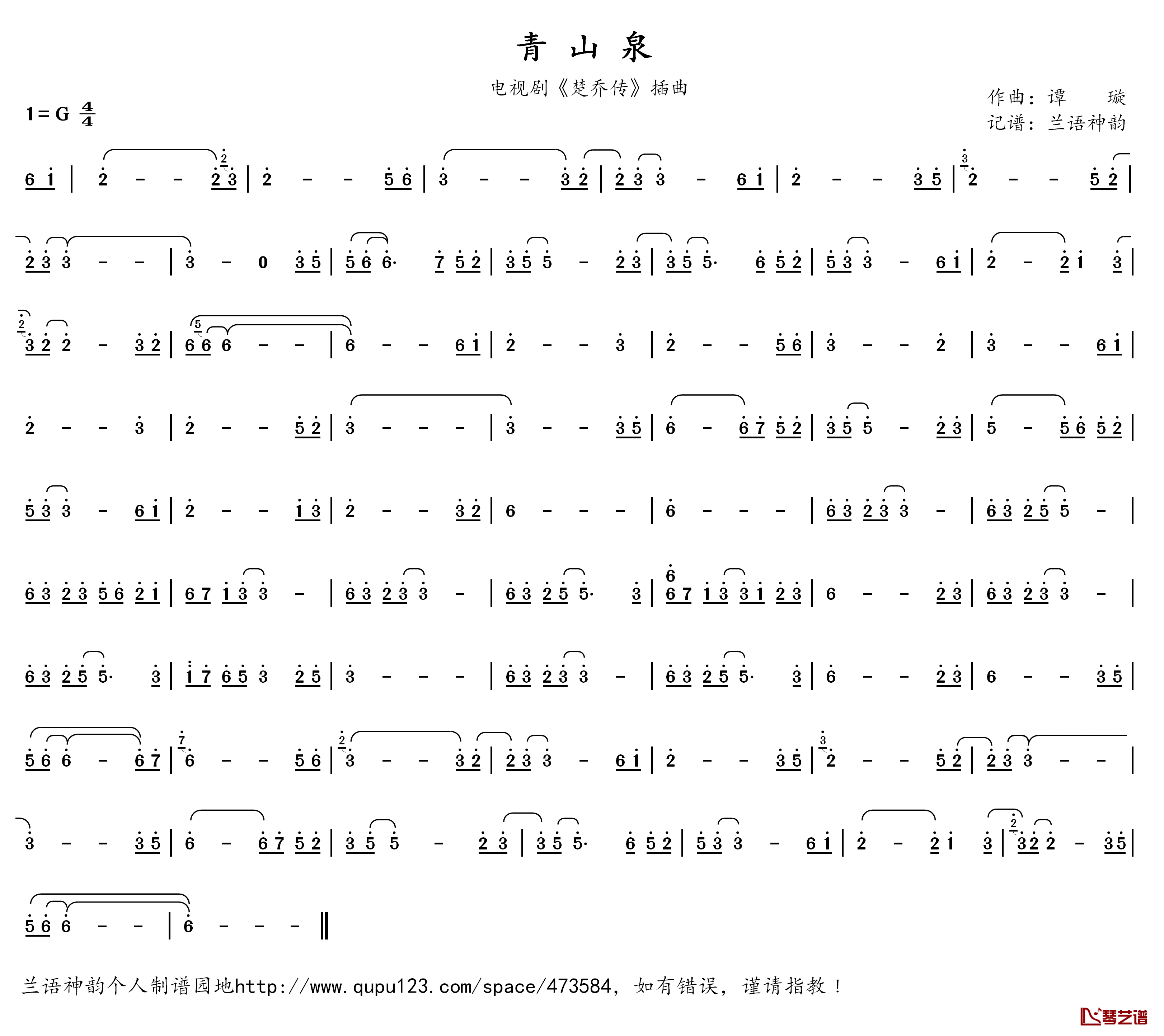 青山泉简谱(歌词)-演唱-兰语神韵记谱1