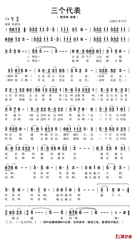 三个代表简谱(歌词)-贾双辉演唱-秋叶起舞记谱1
