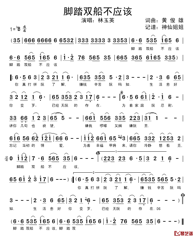 脚踏双船不应该简谱-林玉英演唱1