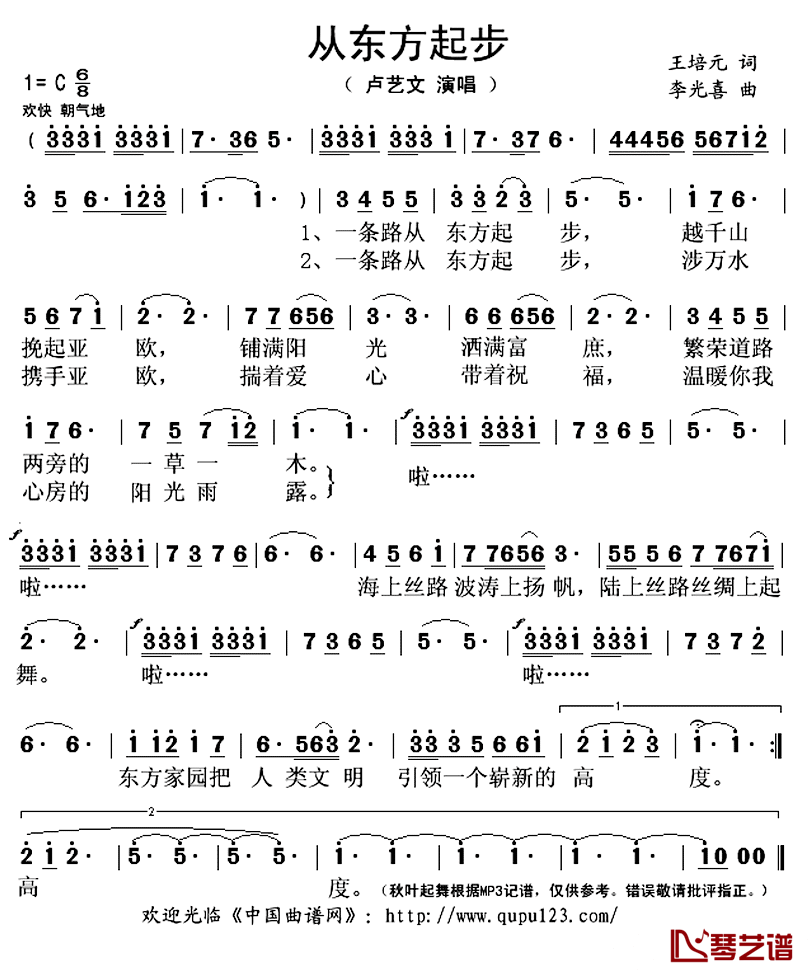 从东方起步简谱(歌词)-卢艺文演唱-秋叶起舞记谱上传1