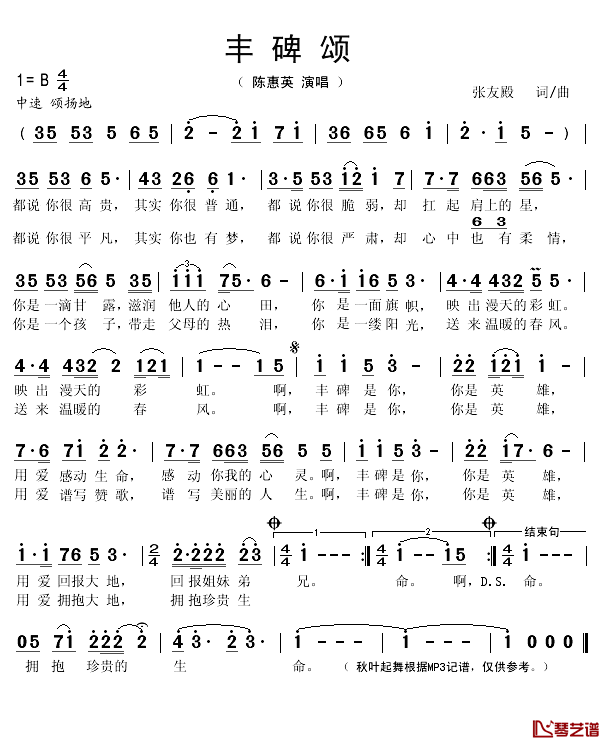 丰碑颂简谱(歌词)-陈惠英演唱-秋叶起舞记谱1