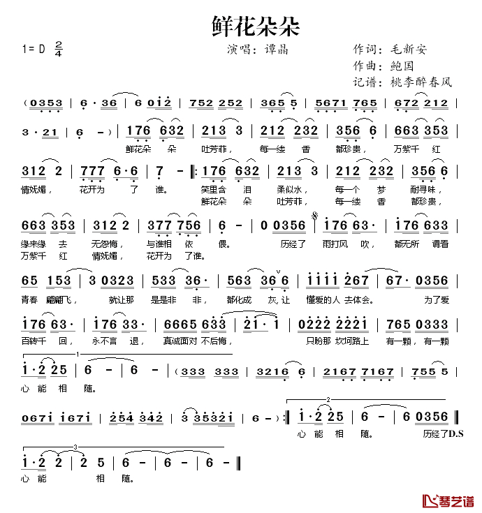 鲜花朵朵简谱(歌词)-谭晶演唱-桃李醉春风记谱1