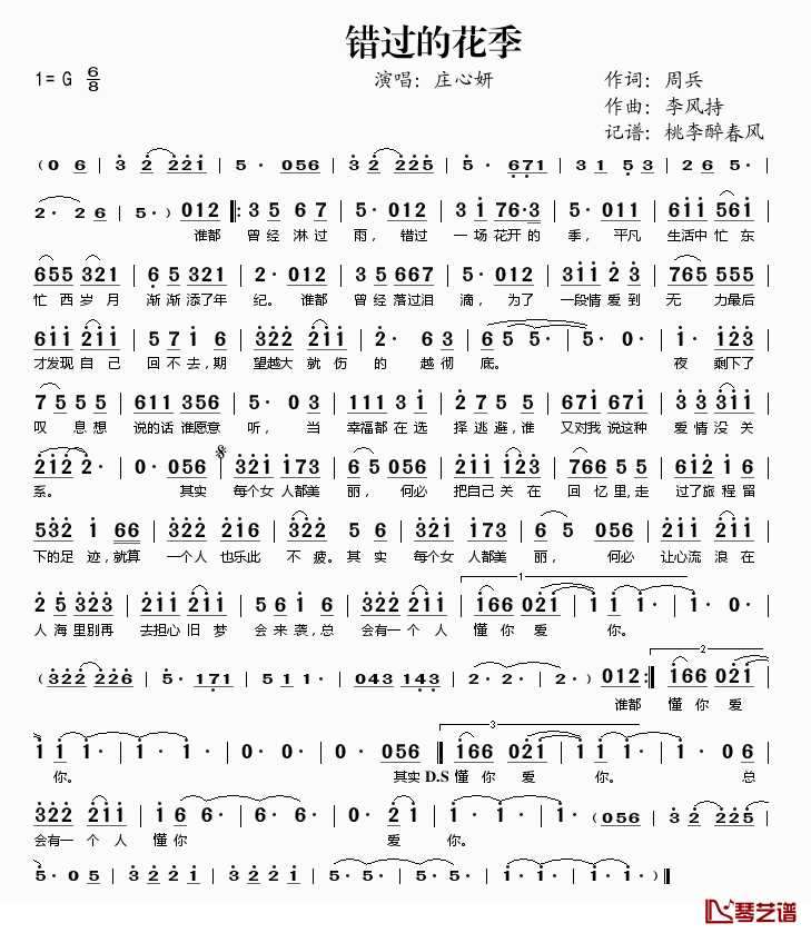 错过的花季简谱(歌词)-庄心妍演唱-桃李醉春风记谱1