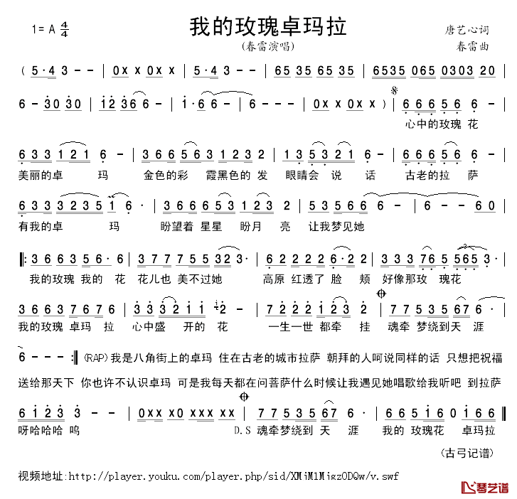 我的玫瑰卓玛拉简谱-春雷演唱1