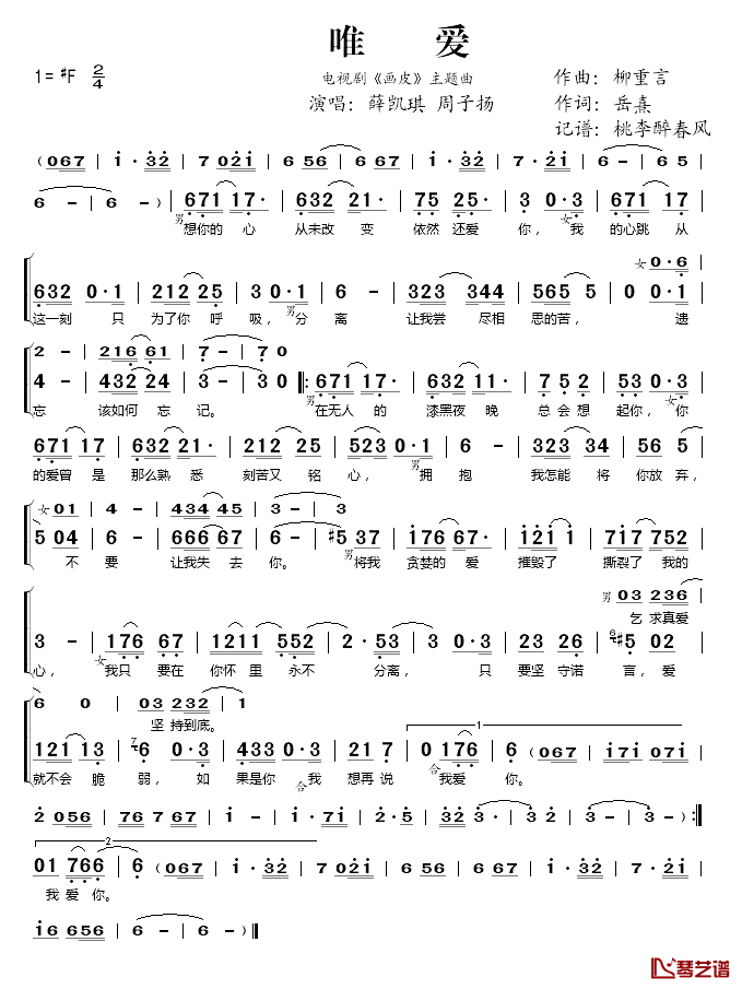 唯爱简谱(歌词)-薛凯琪/周子扬演唱-桃李醉春风记谱上传1