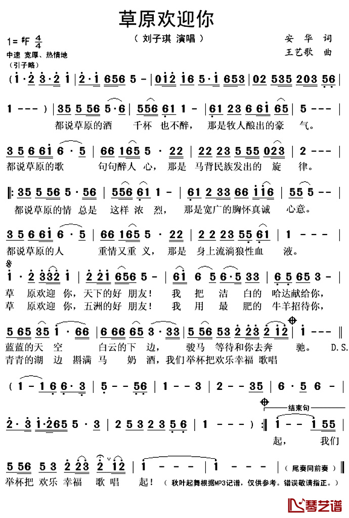 草原欢迎你简谱(歌词)-刘子琪演唱-秋叶起舞记谱上传1