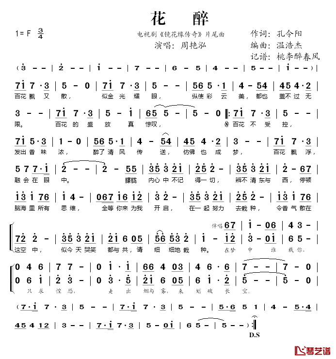 花醉简谱(歌词)-周艳泓演唱-桃李醉春风记谱1