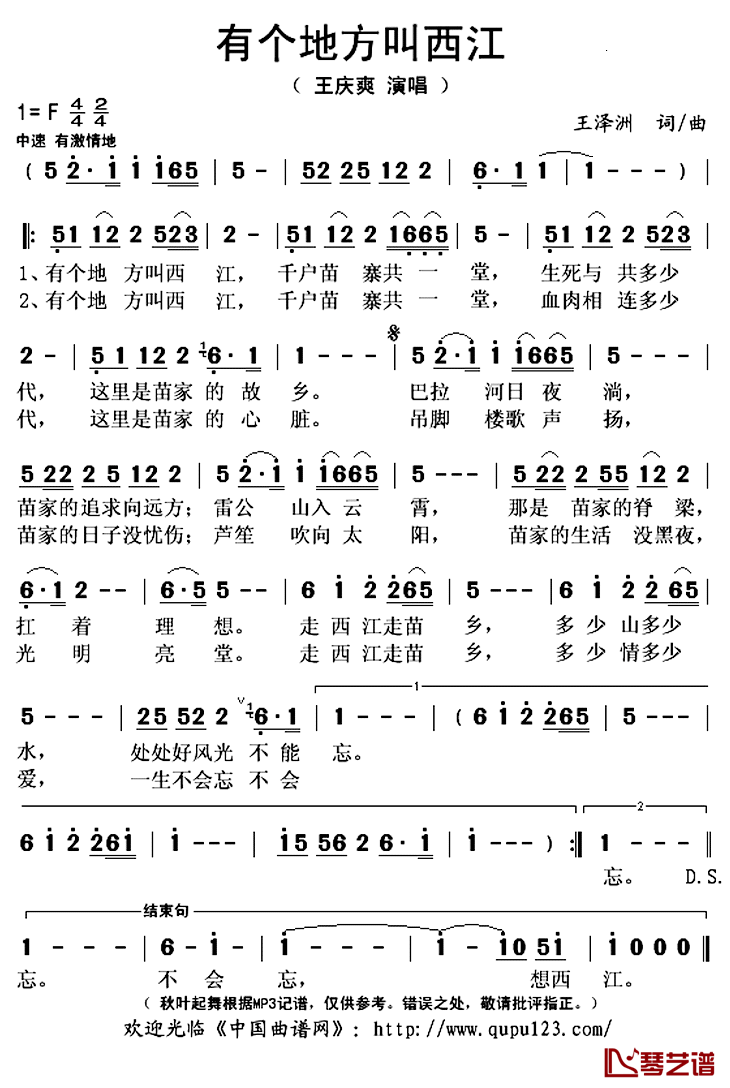 有个地方叫西江简谱(歌词)-王庆爽演唱-秋叶起舞记谱上传1