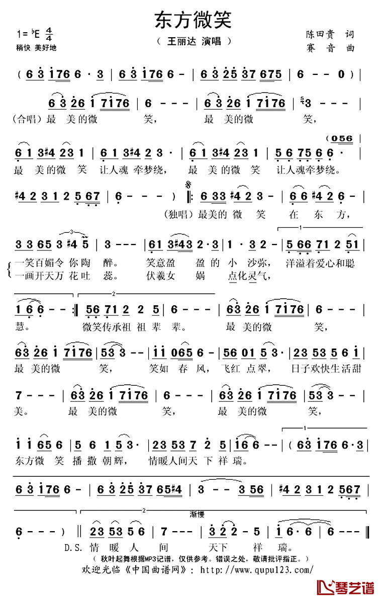 东方微笑简谱(歌词)-王丽达演唱-秋叶起舞记谱上传1