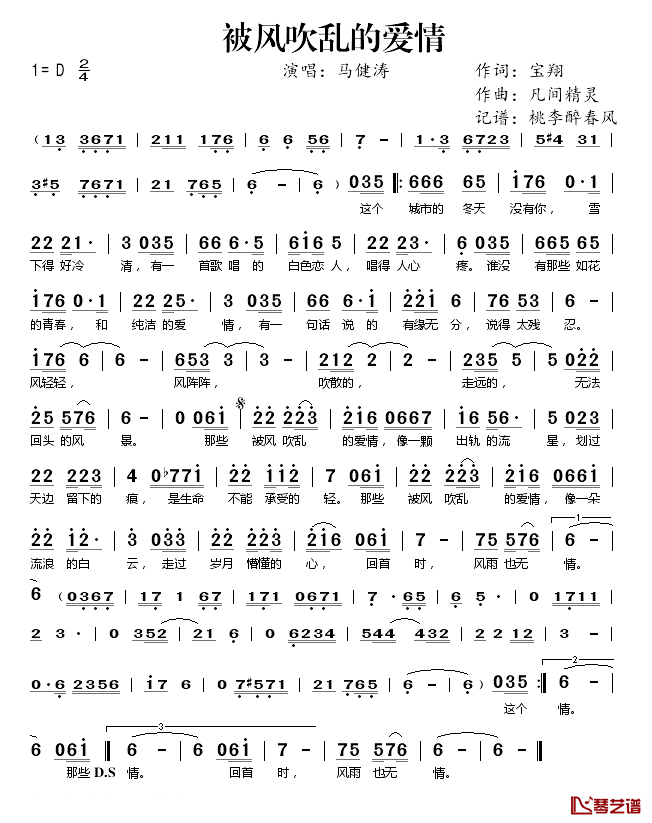 被风吹乱的爱情简谱(歌词)-马健涛演唱-桃李醉春风记谱1