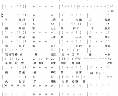 江湖笑简谱 周华健演唱 2006版电视剧《神雕侠侣》片尾曲