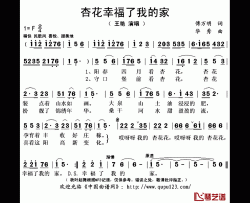 杏花幸福了我的家简谱(歌词)-王艳演唱-秋叶起舞记谱上传