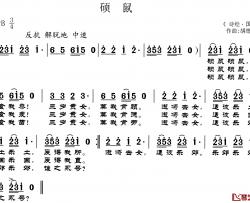 硕鼠简谱-诗经国风词/胡德顺曲