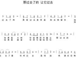 那过去了的 让它过去简谱-瞿琮词/陈光曲