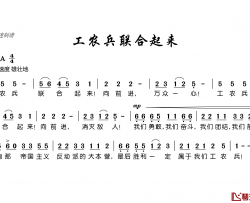 工农兵联合起来简谱(歌词)-电视迷曲谱