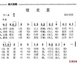 晾衣裳简谱-四川民歌