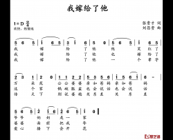 我嫁给了他简谱-张贵才词/刘昌贵曲