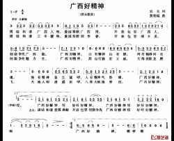 广西好精神简谱-农夫词 黄朝瑞曲