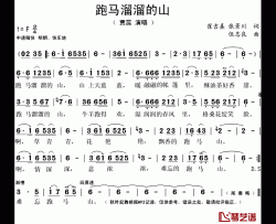 跑马溜溜的山简谱(歌词)-贾蕊演唱-秋叶起舞记谱上传