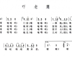 吓老鹰简谱-安徽民歌