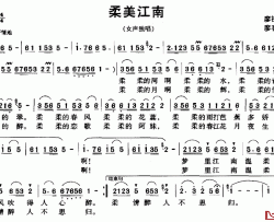 柔美江南简谱-廖祖平词/廖春生曲