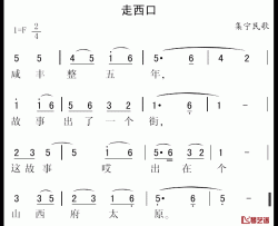 走西口简谱-集宁民歌