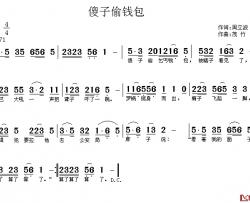 傻子偷钱包简谱-周立波词/茂竹曲