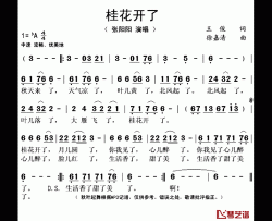 桂花开了简谱(歌词)-张阳阳演唱-秋叶起舞记谱上传