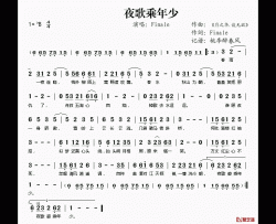 夜歌乘年少简谱(歌词)-Finale演唱-桃李醉春风记谱