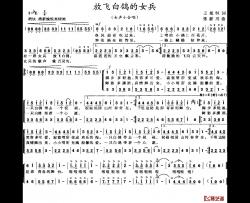 放飞白鸽的女兵简谱-王旭恒词/张新用曲