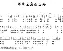 不拿主意别后悔 简谱-佚名词/廉鱼海曲