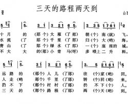 三天的路程两天到简谱-山西民歌