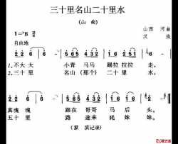 三十里名山二十里水简谱-陕西民歌