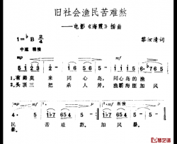 旧社会渔民苦难熬简谱-电影《海霞》插曲