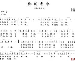 你的名字简谱-吴善翎词 郝宏歌曲