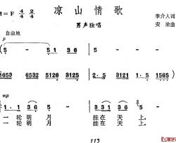 凉山情歌简谱-李介人词/安渝曲